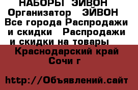 НАБОРЫ  ЭЙВОН › Организатор ­ ЭЙВОН - Все города Распродажи и скидки » Распродажи и скидки на товары   . Краснодарский край,Сочи г.